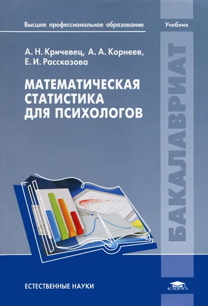Обложка книги Математическая статистика для психологов, А. Н. Кричевец