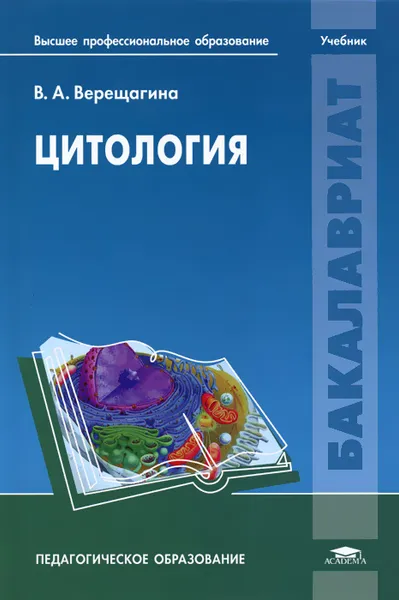 Обложка книги Цитология, В. А. Верещагина