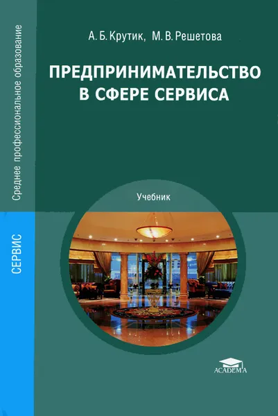 Обложка книги Предпринимательство в сфере сервиса, А. Б. Крутик, М. В. Решетова