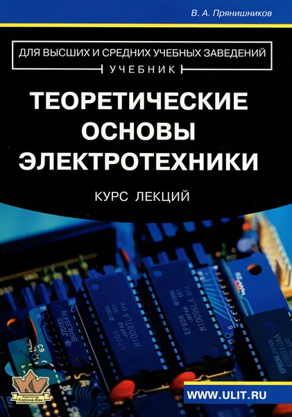 Обложка книги Теоретические основы электротехники. Курс лекций, В. А. Прянишников