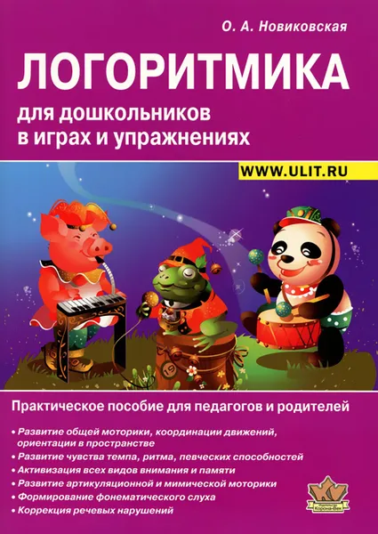 Обложка книги Логоритмика для дошкольников в играх и упражнениях. Практическое пособие для педагогов и родителей, О. А. Новиковская