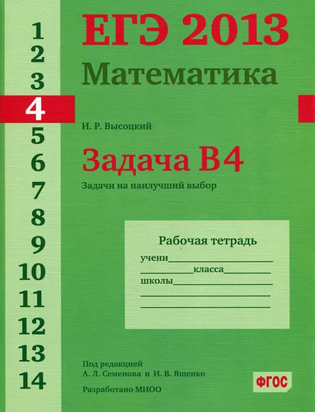 Обложка книги ЕГЭ 2013. Математика. Задача В4. Задачи на наилучший выбор. Рабочая тетрадь, И. Р. Высоцкий