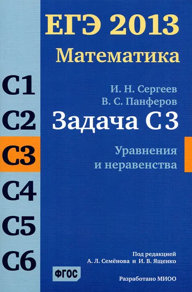 Обложка книги ЕГЭ 2013. Математика. Задача С3. Уравнения и неравенства, И. Н. Сергеев, В. С. Панферов