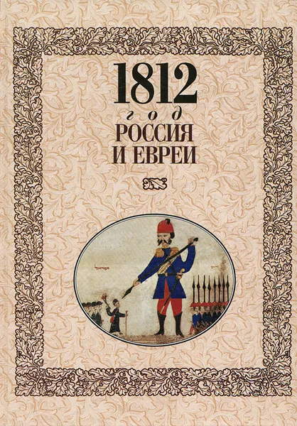 Обложка книги 1812 год. Россия и евреи, Саул Гинзбург,Семен Ан-ский,Юлий Гессен,Дмитрий Фельдман,Савелий Дудаков,Вениамин Лукин