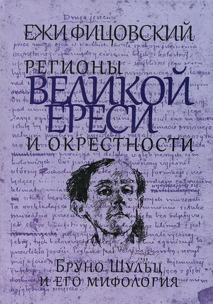 Обложка книги Регионы великой ереси и окрестности. Бруно Шульц и его мифология, Ежи Фицовский