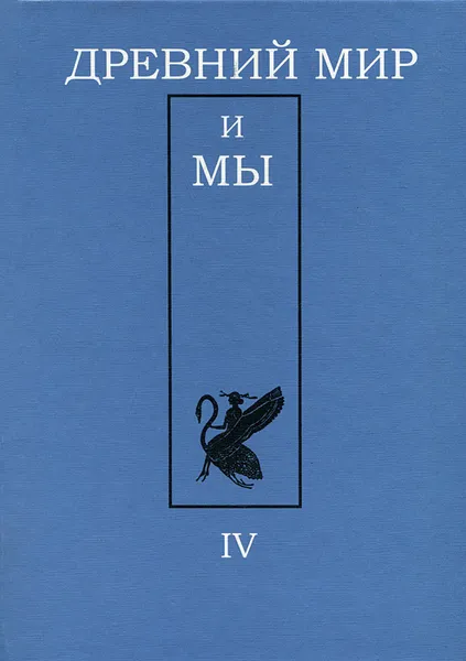 Обложка книги Древний мир и мы. Классическое наследие в Европе и России. Альманах, №4, 2012, 