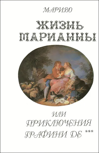 Обложка книги Жизнь Марианны, или приключения графини Де***, Мариво Пьер Карле Де Шамблен