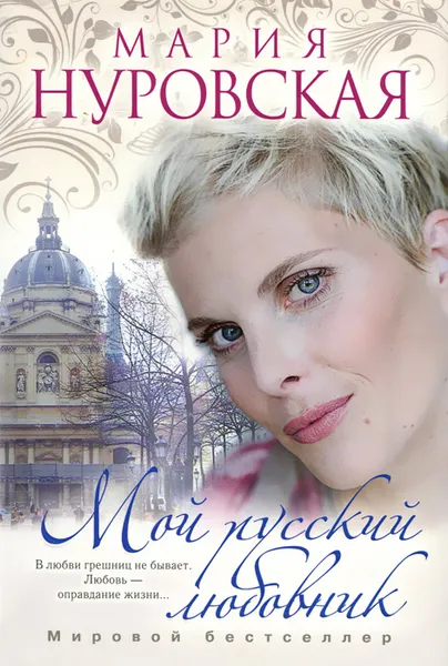 Обложка книги Мой русский любовник, Мария Нуровская