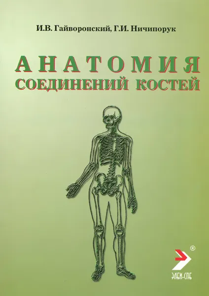 Обложка книги Анатомия соединений костей, И. В. Гайворонский, Г. И. Ничипорук