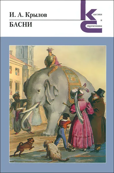 Обложка книги И. А. Крылов. Басни, И. А. Крылов