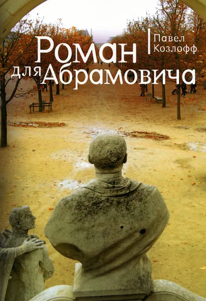 Обложка книги Роман для Абрамовича, Павел Козлофф