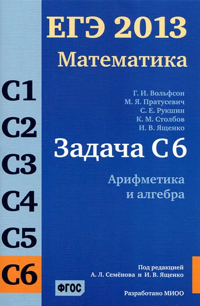 Обложка книги ЕГЭ 2013. Математика. Задача С6. Арифметика и алгебра, Георгий Вольфсон,Максим Пратусевич,Сергей Рукшин,Константин Столбов,Иван Ященко