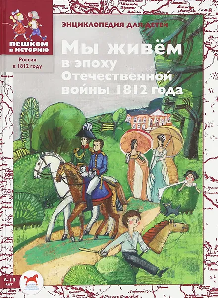 Обложка книги Мы живем в эпоху Отечественной войны 1812 года. Энциклопедия для детей, Серкова Ирина Сергеевна