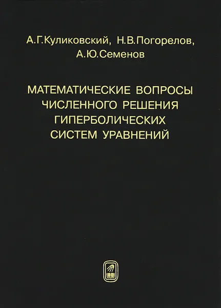 Обложка книги Математические вопросы численного решения гиперболических систем уравнений, А. Г. Куликовский, Н. В. Погорелов, А. Ю. Семенов