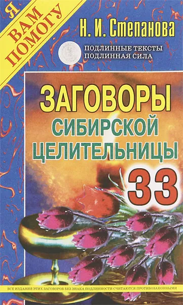 Обложка книги Заговоры сибирской целительницы. Выпуск 33, Н. И. Степанова