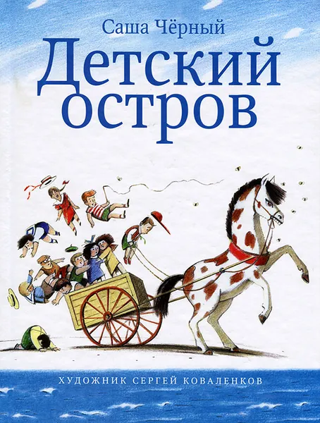 Обложка книги Детский остров, Саша Черный