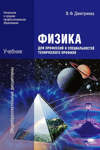 Обложка книги Физика для профессий и специальностей технического профиля, В. Ф. Дмитриева