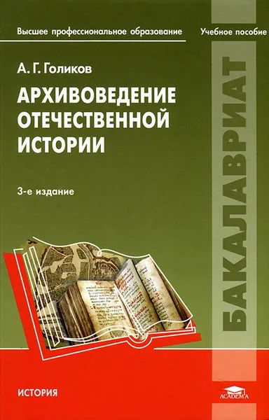 Обложка книги Архивоведение отечественной истории, А. Г. Голиков