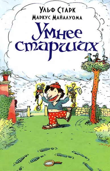Обложка книги Умнее старших, Ульф Старк