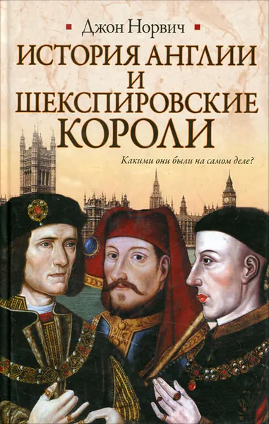 Обложка книги История Англии и шекспировские короли, Норвич Джон Джулиус