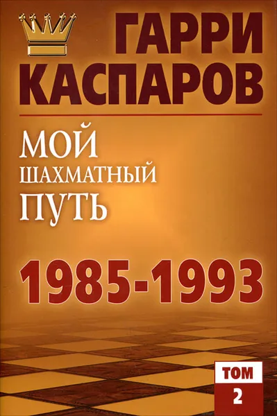 Обложка книги Мой шахматный путь. 1985-1993. Том 2, Гарри Каспаров