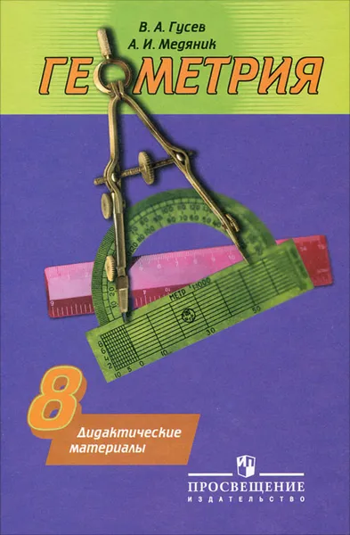 Обложка книги Геометрия. 8 класс. Дидактические материалы, В. А. Гусев, А. И. Медяник