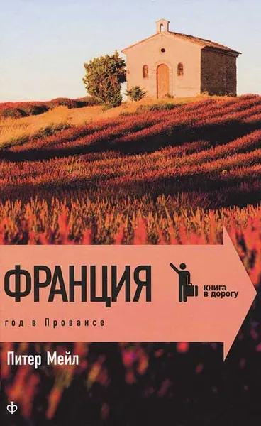 Обложка книги Франция. Год в Провансе, Питер Мейл