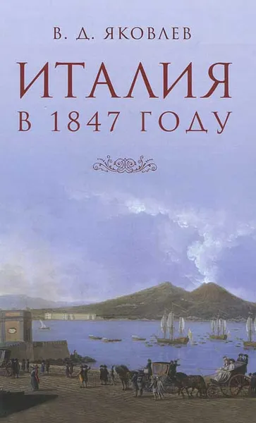 Обложка книги Италия в 1847 году, В. Д. Яковлев