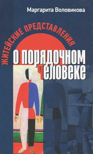 Обложка книги Житейские представления о порядочном человеке, Маргарита Воловикова
