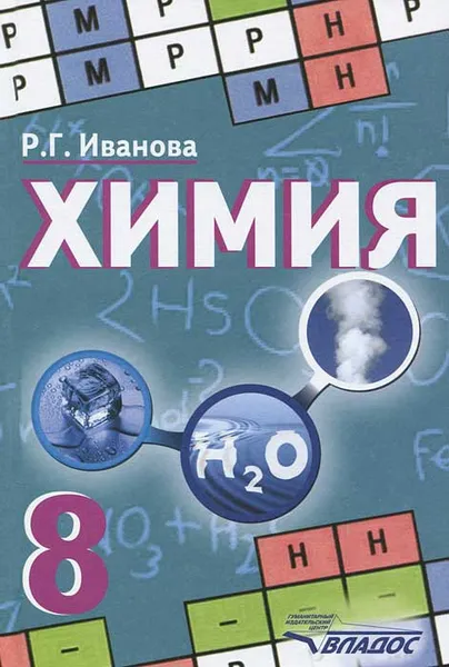 Обложка книги Химия. 8 класс, Р. Г. Иванова