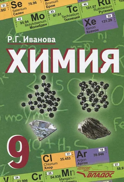 Обложка книги Химия. 9 класс, Р. Г. Иванова