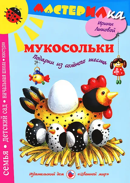 Обложка книги Мукосольки. Подарки из соленого теста, Ирина Лыкова, Людмила Грушина