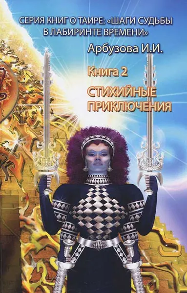 Обложка книги Стихийные приключения. Книга 2, И. И. Арбузова