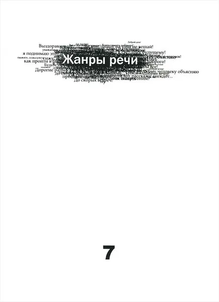 Обложка книги Жанры речи. Выпуск 7, 