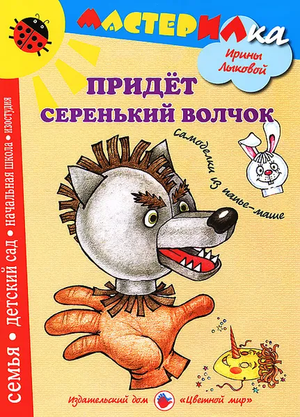 Обложка книги Придет серенький волчек. Самоделки из папье-маше, Ирина Лыкова