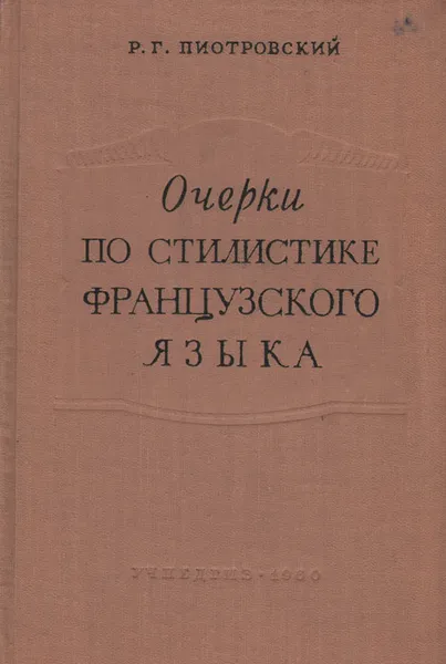 Обложка книги Очерки по стилистике французского языка. Морфология и синтаксис, Р. Г. Пиотровский