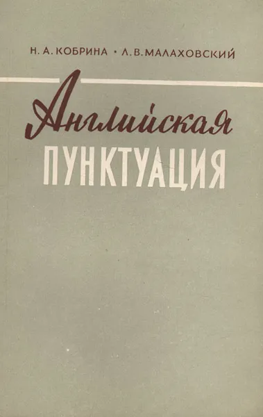 Обложка книги Английская пунктуация, Н. В. Кобрина, Л. В. Малаховский