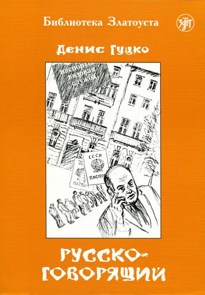 Обложка книги Русскоговорящий. 5 уровень, Денис Гуцко