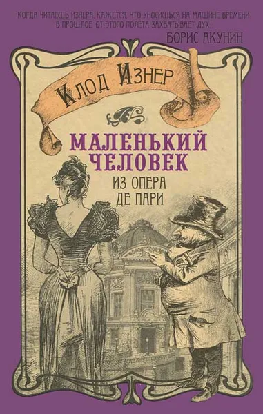 Обложка книги Маленький человек из Опера де Пари, Клод Изнер