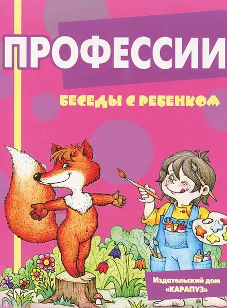 Обложка книги Беседы с ребенком. Профессии (комплект из 12 карточек), В. А. Шипунова