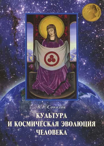 Обложка книги Культура и космическая эволюция человека, В. Г. Соколов