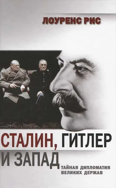 Обложка книги Сталин, Гитлер и Запад: Тайная дипломатия Великих держав, Рис Лоуренс