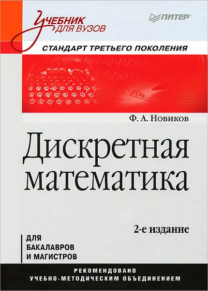 Обложка книги Дискретная математика, Новиков Федор Александрович