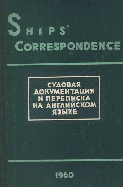 Обложка книги Ships' Corresrondence. Судовая документация и переписка на английском языке, В. И. Бобровский