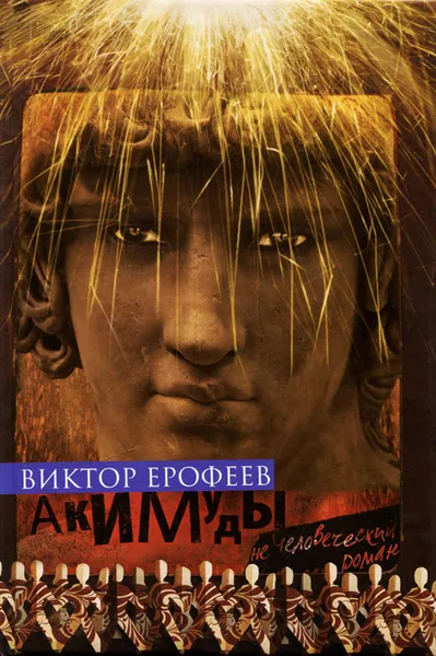 Обложка книги Акимуды, Ерофеев Виктор Владимирович