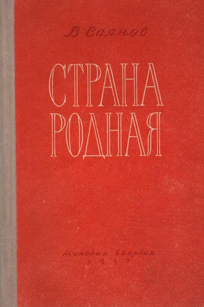 Обложка книги Страна родная. Книга первая, В. Саянов