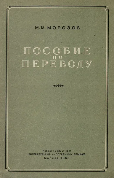 Обложка книги Пособие по переводу русской художественной прозы на английский язык, М .М. Морозов