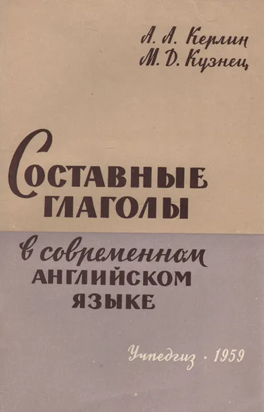 Обложка книги Составные глаголы в современном английском языке, А. А. Керлин, М. Д. Кузнец