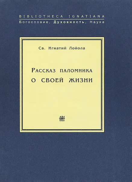 Обложка книги Рассказ паломника о своей жизни, или 