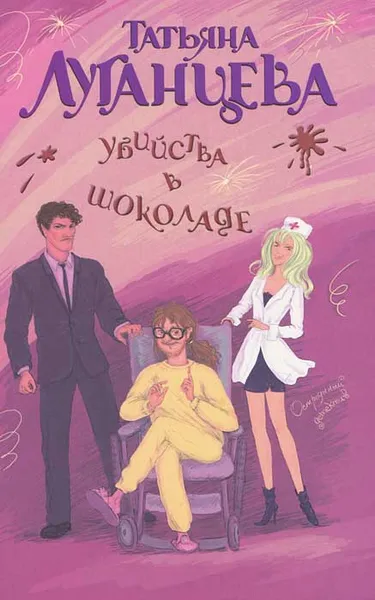 Обложка книги Убийства в шоколаде, Татьяна Луганцева